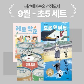 [씨앤에이논술] 2024년 9월 초5 선정도서 세트(전4권) 애니캔 + 제로 학교 + 드롭 더 비트 + 담을 넘은 아이