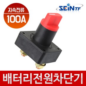 세인티에프 배터리 전원 차단기 (일반) 킬스위치 자동차 차량, 배터리전원차단기(일반), 1개