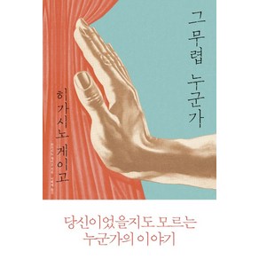 그 무렵 누군가, 재인, 히가시노 게이고