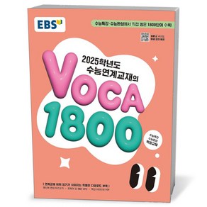 EBS 수능연계교재의 VOCA 1800 (24년)