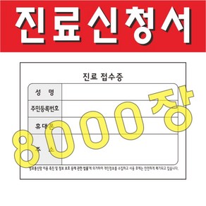 부산인쇄5668 진료신청서 병원접수증 진료접수증, 8000장, 105mm x74mm