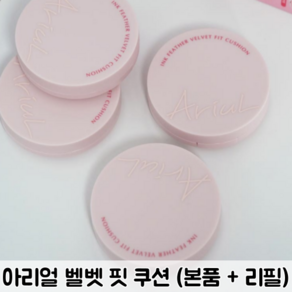 [본품 + 리필] 매끈 _ 밀착 아리얼 잉크 피더 벨벳 핏 쿠션 (4colos) / 아리얼쿠션 아리얼잉크피더 벨벳핏쿠션, [본품+리필] 4호. # 라떼 #, 1세트