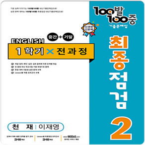 100발 100중 중학 영어 2-1 통합본 최종점검 기출문제집 : 천재 이재영, 중등2학년, 에듀원