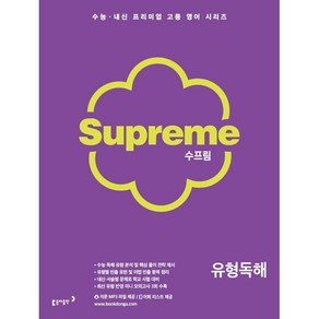 [최신판] 동아출판 수프림 Supeme 유형독해