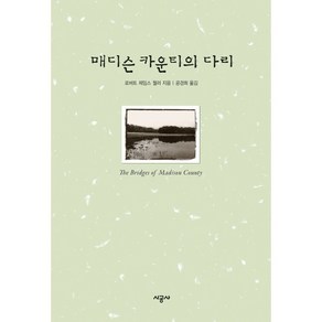 매디슨 카운티의 다리, 시공사, 로버트 제임스 윌러