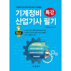 기계정비 산업기사 필기 특강(2018):새 출제기준에 따른 핵심이론과 문제해설, 일진사