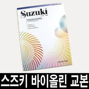 개정판)스즈키 바이올린 교본/제1권-제8권/악기 교재, 제8권