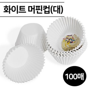 화이트 머핀컵 100매 대형 베이킹컵 머핀유산지 유산지컵 종이머핀컵, 1개