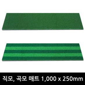 1000x250 직모 러셀 국산인조잔디 타석매트 일반투톤 개인골프연습장아파트단지 스윙매트, 1000x250 직모투톤, 1개