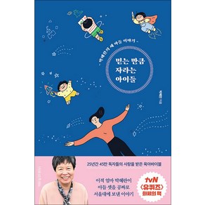 믿는 만큼 자라는 아이들:박혜란의 세 아들 이야기, 나무를심는사람들