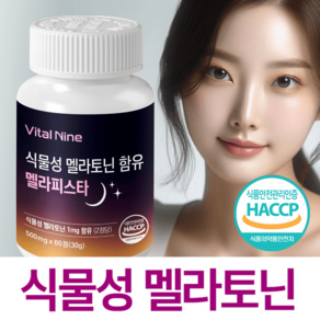 식물성 멜라토닌 영양제 트립토판 식약청 HACCP 인증, 1개, 60정