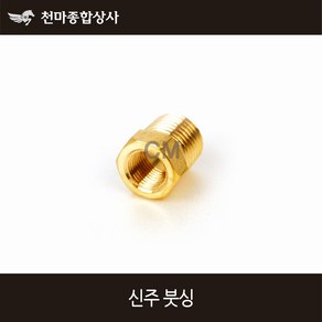 동양 신주 붓싱 부싱 붓씽 배관자재, 1개, 8Ax6A(1/4x1/8)