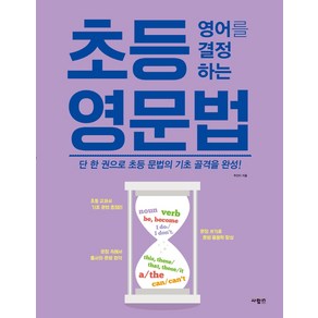 초등 영어를 결정하는 영문법:단 한 권으로 초등 문법의 기초 골격을 완성