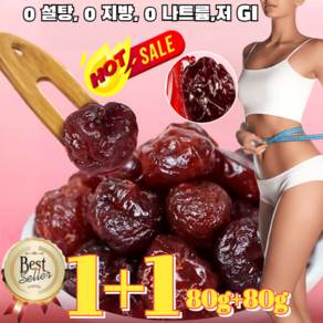 1+1【항염 진통】엄선된 말린 체리타트체리 건조 몽모랑시 몽모랑시 타트체리(서머위크)80g 1봉, HOT[1+1]160g/2봉, 2개