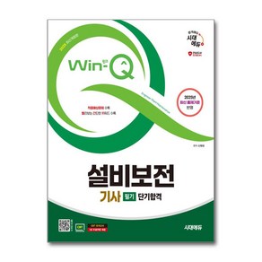 2025 시대에듀 Win-Q 설비보전기사 필기 단기합격 / 시대에듀)책  스피드배송  안전포장  사은품  (전1권)