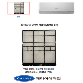 [정품]캐리어 에어컨 벽걸이 필터 (냉난방) CSV-Q075BI CSV-Q095BI CSV-Q115BI ARQ07VBI ARQ09VBI ARQ11VBI ARQ07VAI