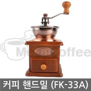 홈아트 커피 핸드밀 FK 33A