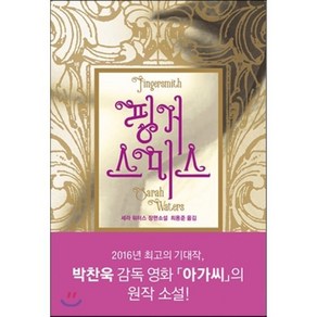 핑거스미스(Fingersmith):세라 워터스 장편소설