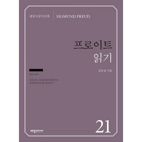 프로이트 읽기 - 세창사상가산책 21, 상품명