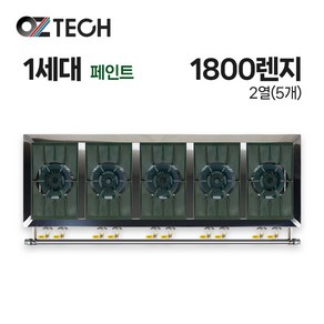 오즈테크 업소용 가스렌지 일반상판 1800렌지 25화구 1세대 페인트 간택기, LPG