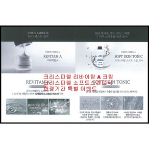 크리스포렐 리바이탐A크림(50ml)+소프트스킨토너(150ml), 105000원, 1개