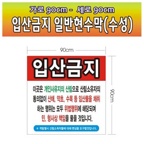 입산금지 일반현수막 01호(수성) 90-90, 일반현수막90cm-90cm, 1개