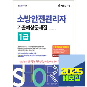 2025 소방안전관리자 1급 교재 기출예상문제집, 서울고시각