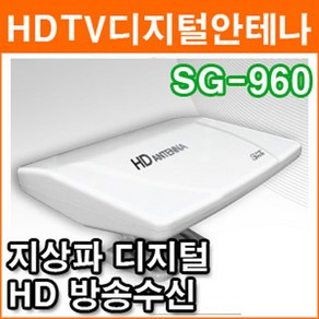 SG-960 디지털 HD안테나 (실내 실외겸용 지상파 디지털 HDTV방송수신), 1개