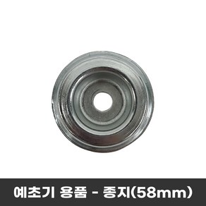 예초기 종지 내경10mm(외경58mm), 1개