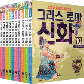 [아동 전문] 이현세 만화 그리스 로마 신화 세트 (전10권) / 녹색지팡이