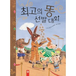 키즈엠 최고의 똥 선발 대회(워크북 포함), 피리부는 카멜레온 시리즈