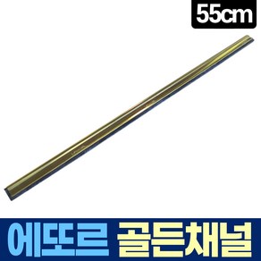 에또르 골든 채널 55cm 유리창 청소 스퀴지