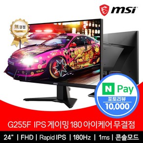 MSI 24인치 게이밍 모니터 FHD 180Hz IPS 아이케어 무결점 G255F, 단일품목, 60.96cm