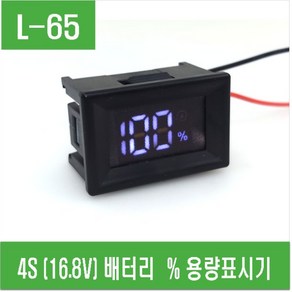 e홈메이드클럽(L-65) 4S (16.8V) 배터리 % 용량표시기, 1개