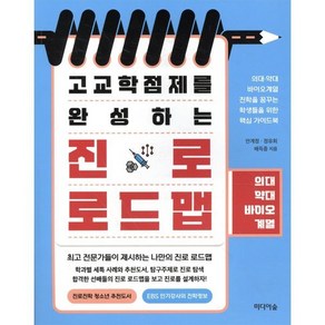 고교학점제를 완성하는 진로 로드맵: 의대·약대·바이오계열, 미디어숲, 안계정, 정유희, 배득중