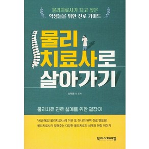 물리치료사로 살아가기:물리치료 진로 설계를 위한 길잡이