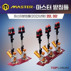 탑레져 민물낚시 마스터받침틀(2022신제품) 2단 3단, 기본형 2단받침틀 (내경 22mm)세트