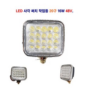 송학 LED 써치 작업등 20구 DC 48V 대형차 후미등 화물차 작업등 선박, 1개