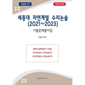 세종대 자연계열 수리논술 (2021~2023) : 기출문제풀이집, 김철한대입수학연구소, 논술/작문