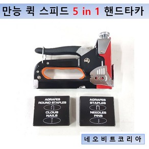 만능 핸드타카 ㄷ자 U자 I자 T자 겸용 대만산, 1개