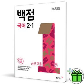 (사은품) 백점 초등 국어 2-1 (2025년), 국어영역, 초등2학년