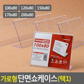 가로형 단면쇼케이스 높이80mm 5종 택1 아크릴쇼케이스 테이블안내판 메뉴판 가격표 메모꽂이 쇼케이스, 100x80mm