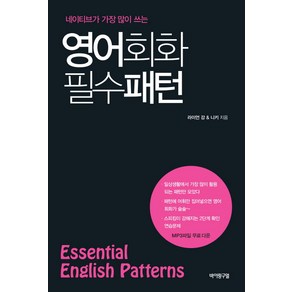 네이티브가 가장 많이 쓰는영어회화 필수 패턴(Essential English Pattens), 바이링구얼