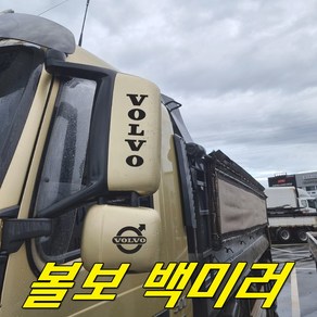 볼보덤프 백미러 트럭 스티커 ppf보호필름 fm fh 460 500 540