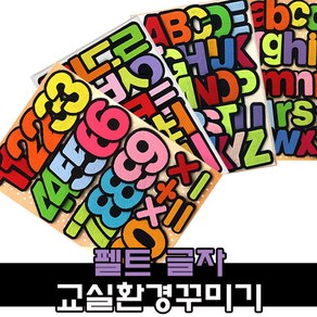 펠트 문자 글자 환경구성 용품 / 어린이집 유치원 신학기 교실꾸미기, 3500 펠트 시간표, 1