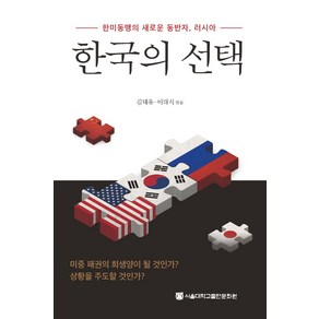 한국의 선택:한미동맹의 새로운 동반자 러시아, 서울대학교출판문화원, 김태유, 이대식