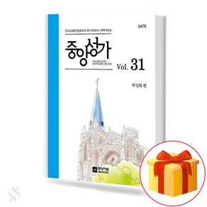 중앙성가 31집 (무선 스프링제본) [선택구매] 중앙아트, 중앙성가 31집 (무선)