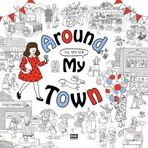 Around My Town 어느 멋진 하루