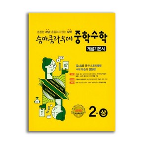 숨마쿰라우데 중학 수학 개념기본서 2-상 (2025년용), 수학영역