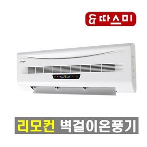 벽걸이 온풍기 SB-2001A 리모컨 온도설정 타이머기능